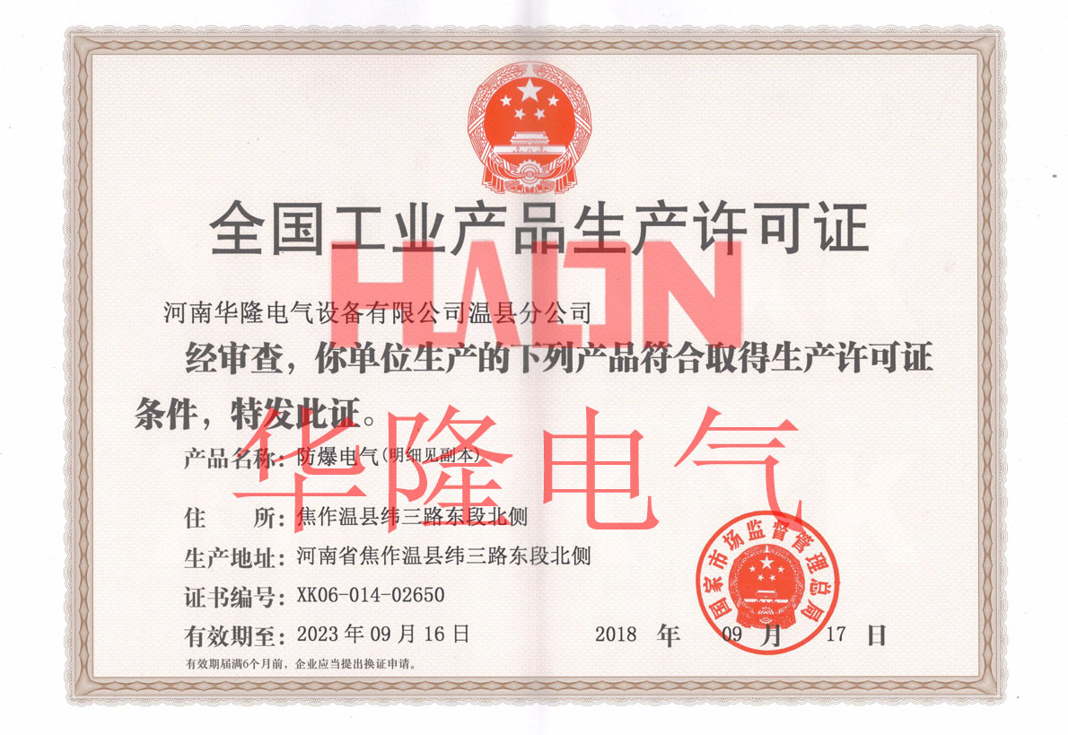 全国工业产品生产许可证