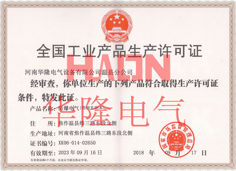 防爆电气生产许可证